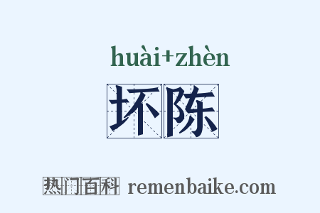 坏陈是什么意思的图片